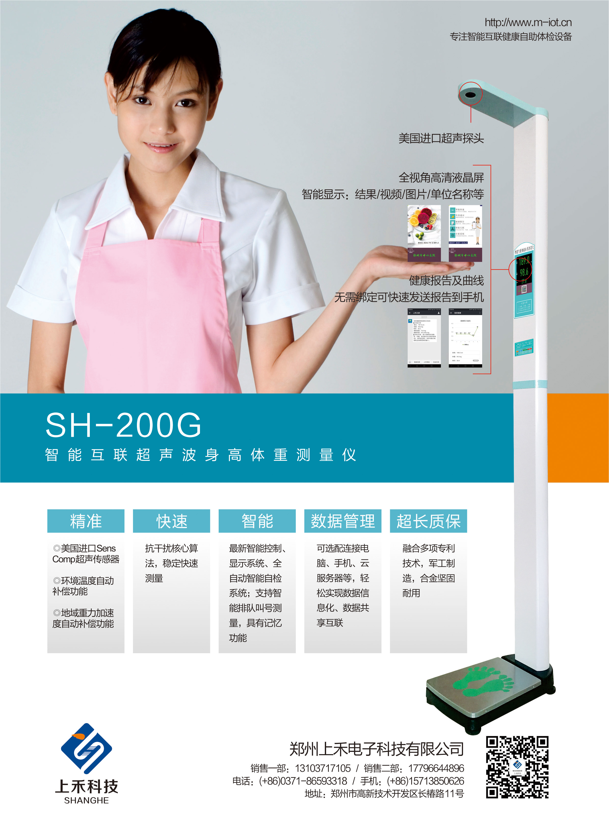 SH-200G智能互联超声波身高体重测量仪