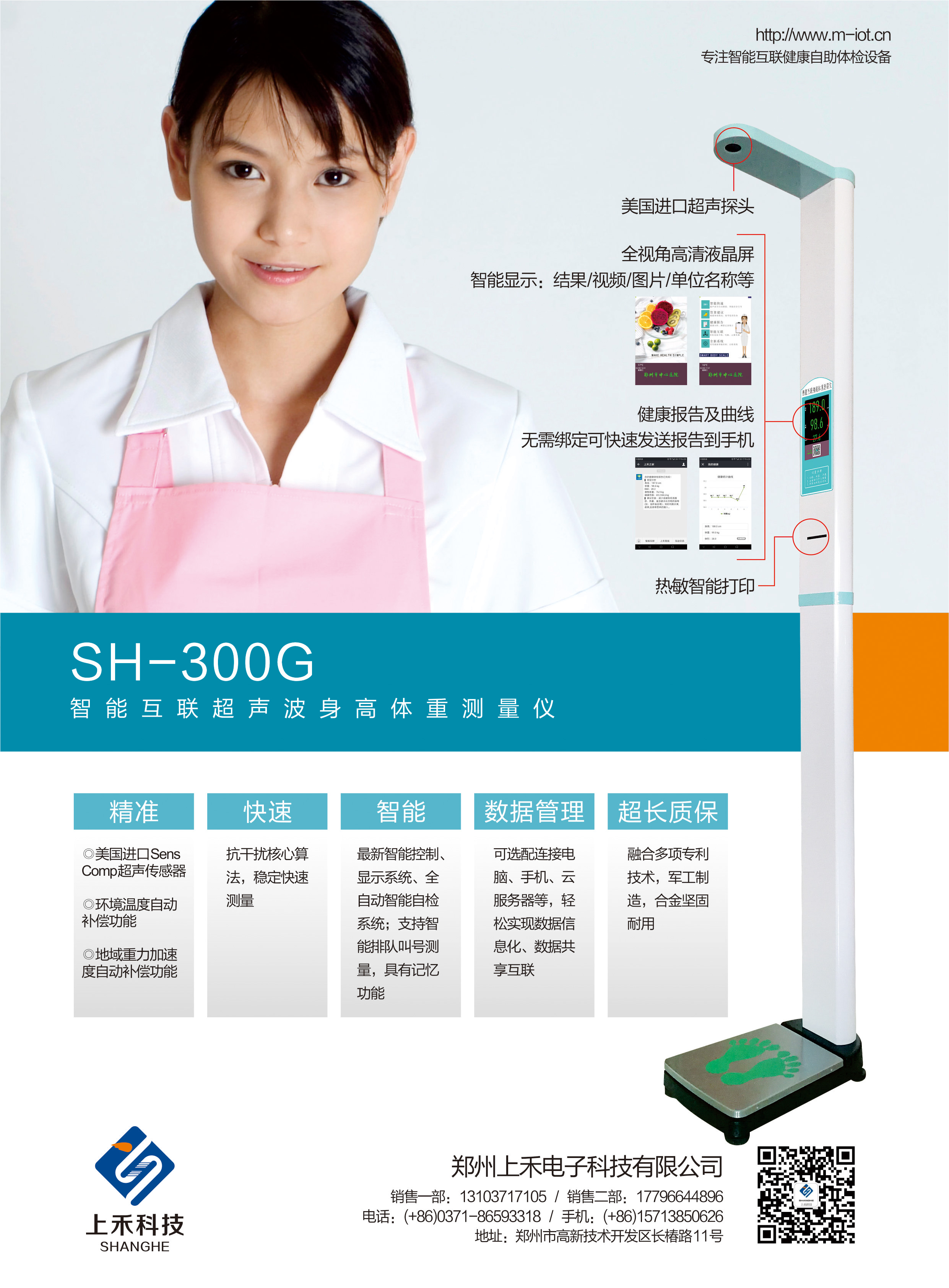 SH-300G智能互联超声波身高体重测量仪