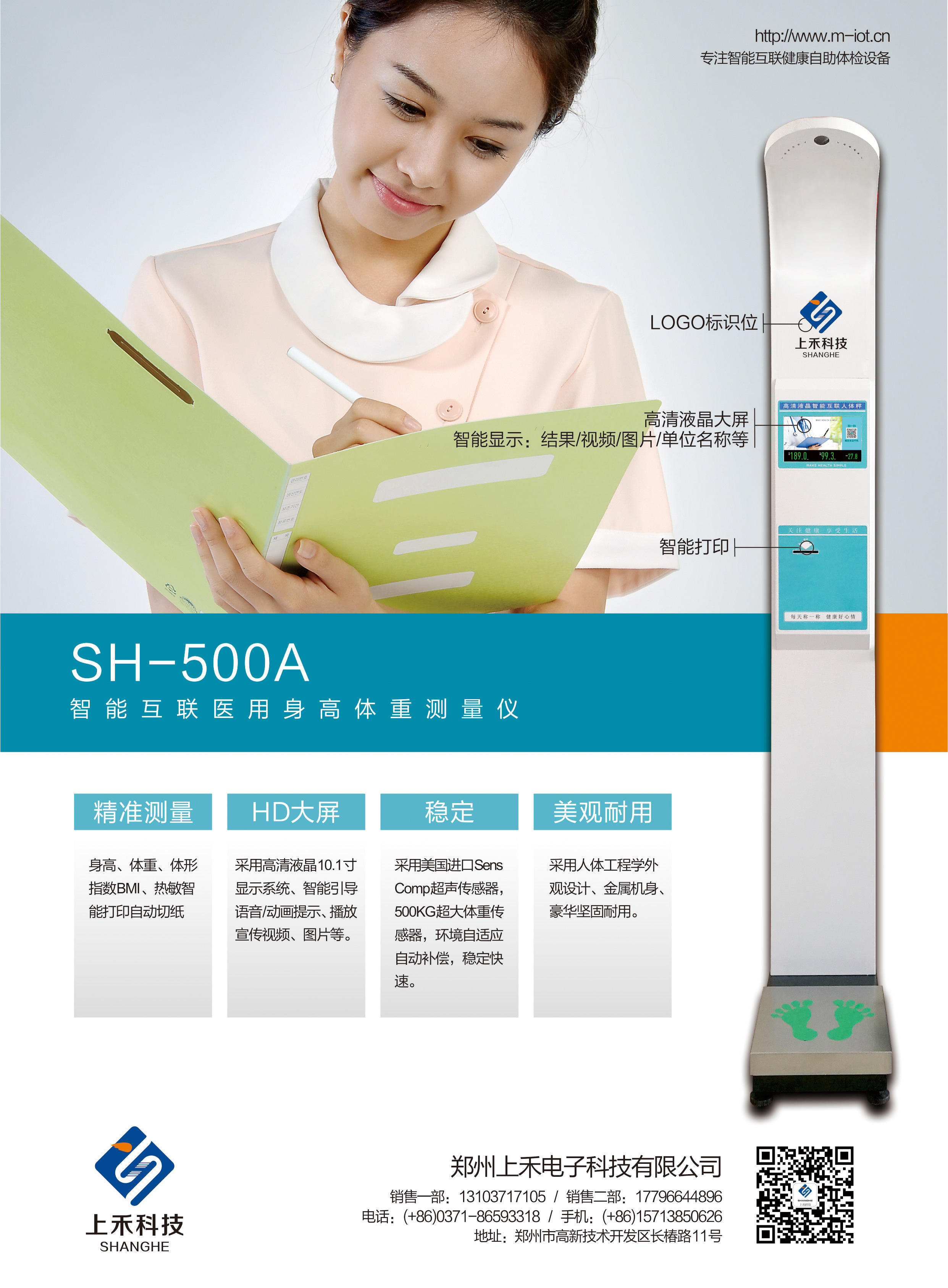 SH-500A智能互联医用身高体重测量仪