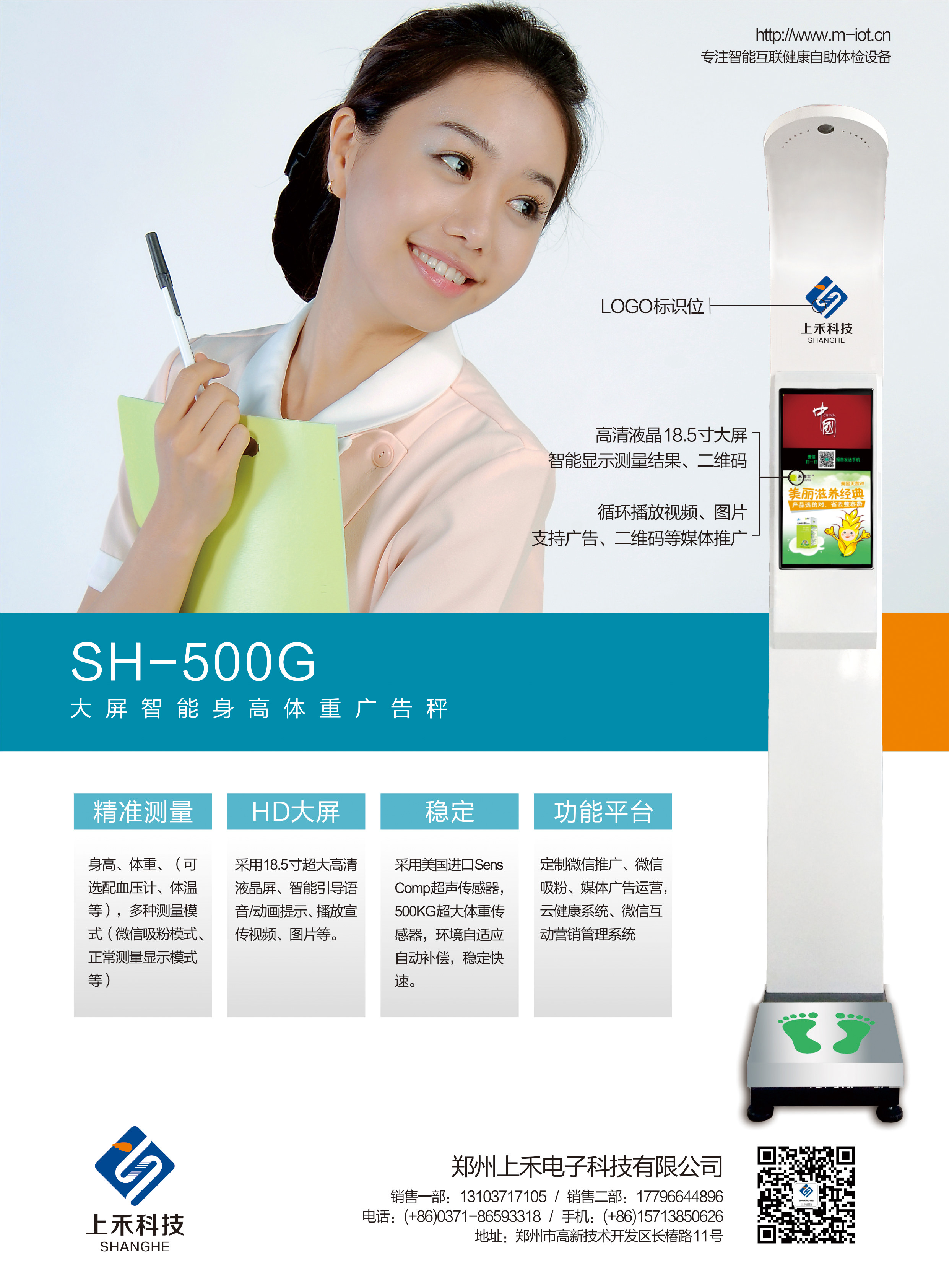 SH-500G大屏广告微信身高体重(BMI)一体机