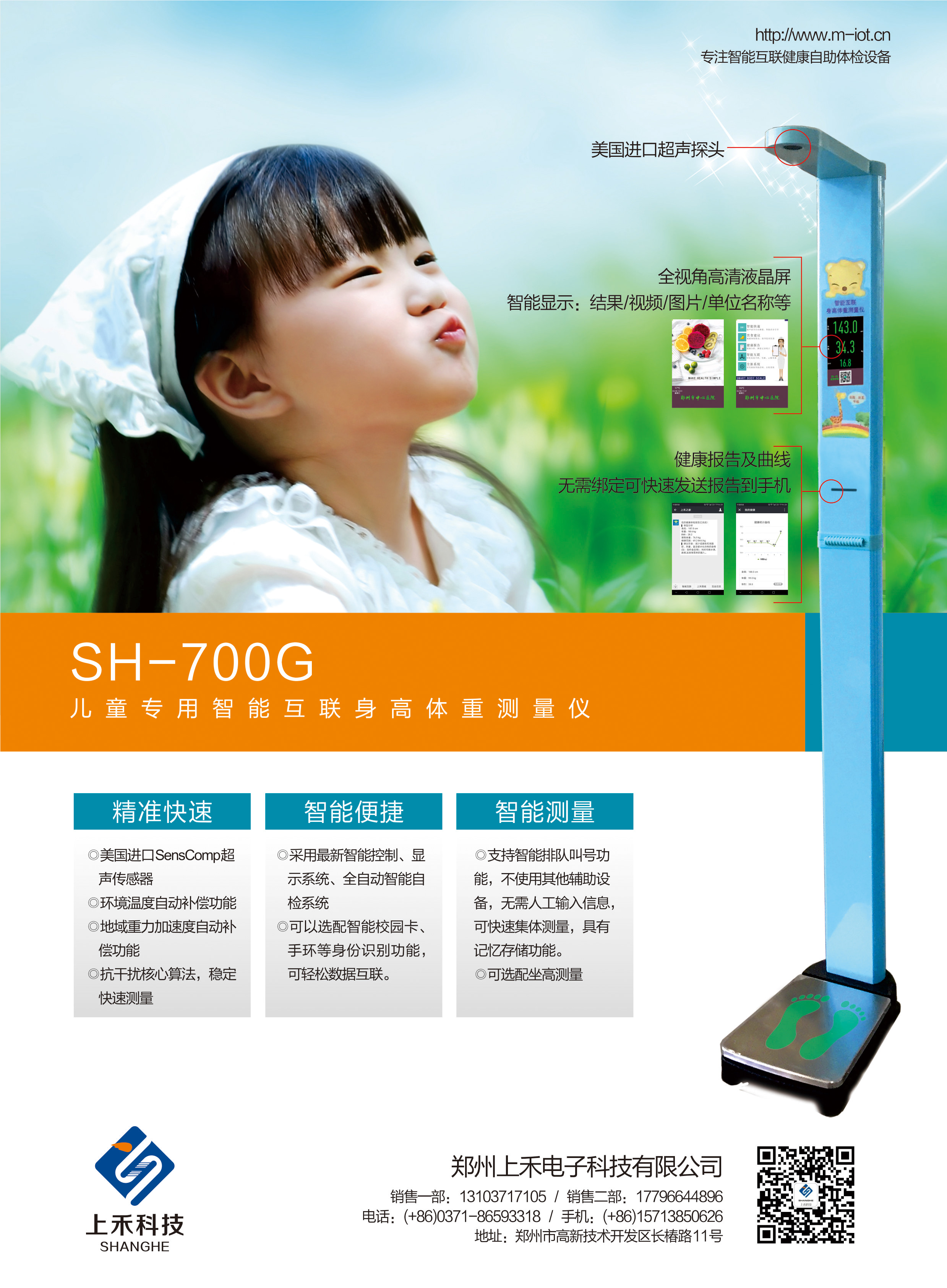 SH-700G儿童专用智能互联身高体重测量仪