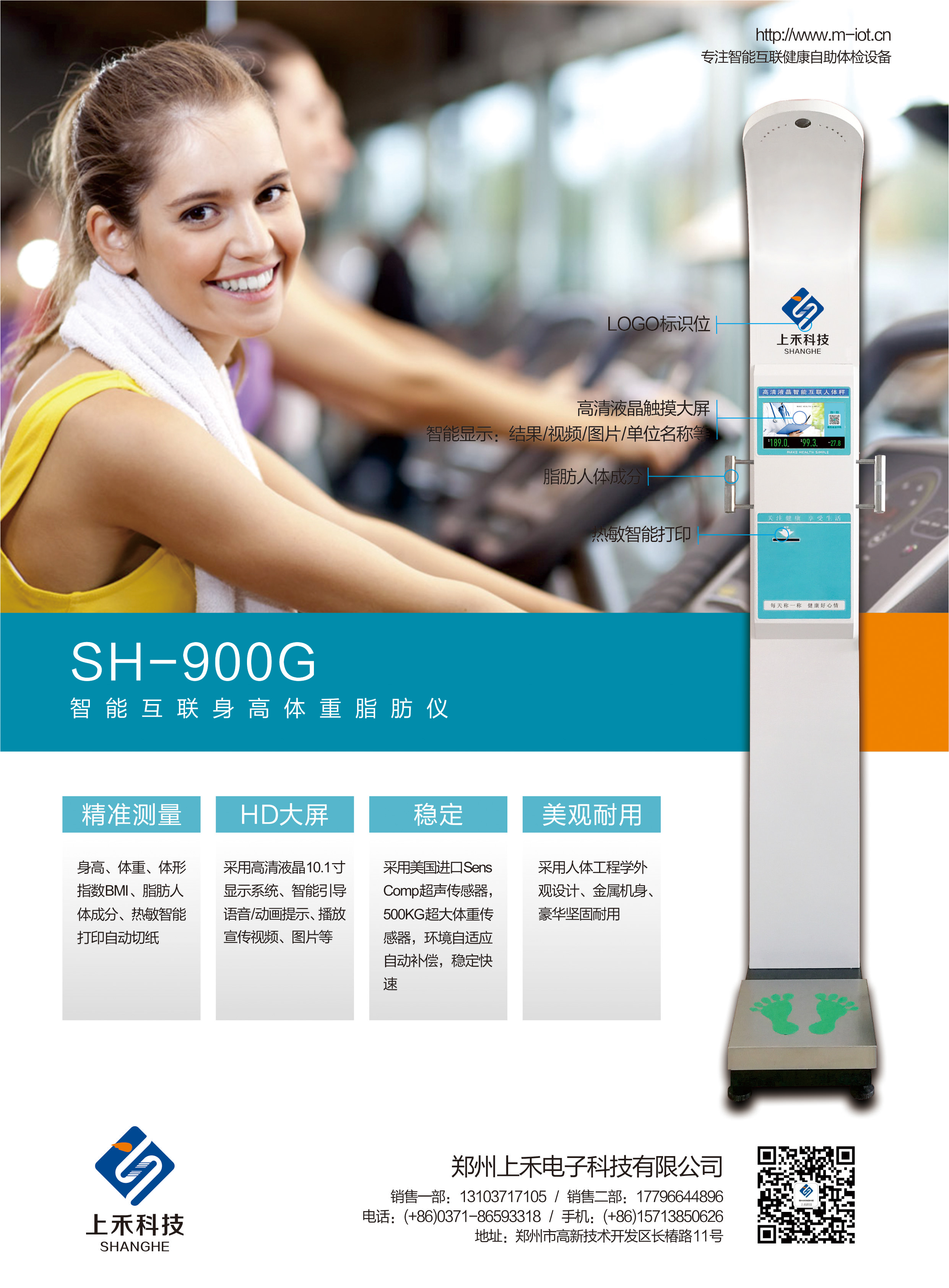 SH-900G智能互联身高体重脂肪仪